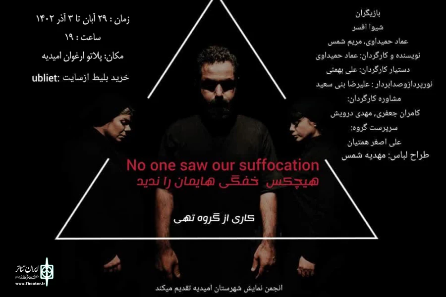 اجرای نمایش «هیچکس خفگی هایمان را ندید» در امیدیه 2
