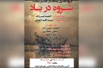 اجرای نمایش «شروه در باد» در امیدیه 2
