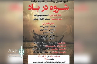توسط گروه تئاتر پیشگامان؛

اجرای نمایش «شروه در باد» در امیدیه