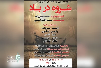 توسط گروه تئاتر پیشگامان؛

اجرای نمایش «شروه در باد» در امیدیه