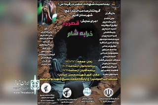 توسط گروه تئاتر صاحب الزمان (عج)؛

نمایش «قصر یزید و خرابه شام» در شهرستان کارون اجرا شد