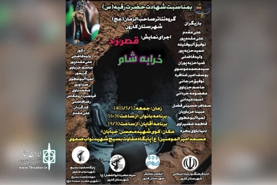 توسط گروه تئاتر صاحب الزمان (عج)؛

نمایش «قصر یزید و خرابه شام» در شهرستان کارون اجرا شد