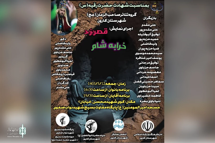 اجرای نمایش «قصر یزید و خرابه شام» در شهرستان کارون 2