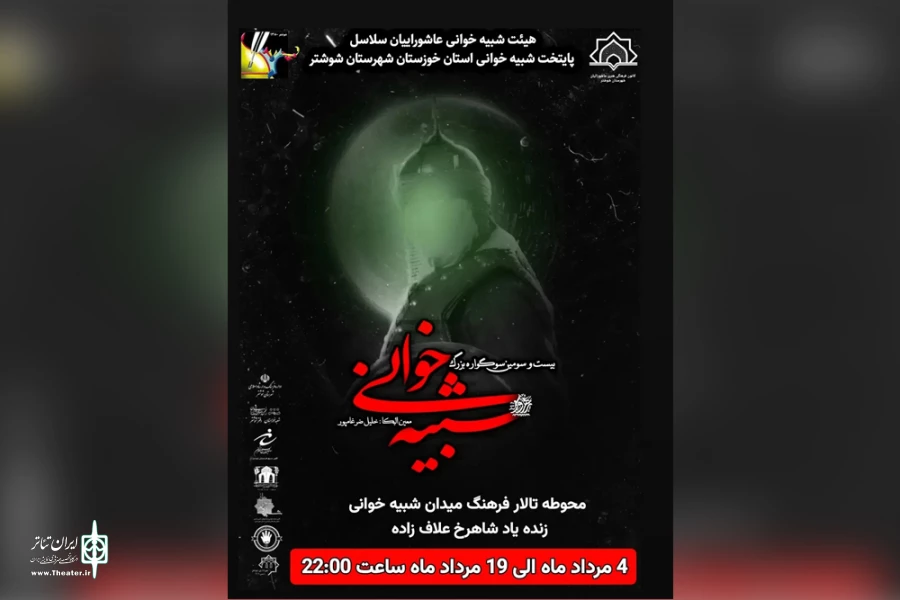 بیست و سومین سوگواره بزرگ شبیه خوانی سلاسل در شوشتر 2