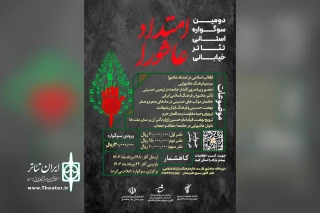 از سوی دبیرخانه سوگواره

فراخوان دومین سوگواره تئاتر خیابانی «امتداد عاشورا» منتشر شد