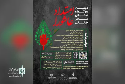 از سوی دبیرخانه سوگواره

فراخوان دومین سوگواره تئاتر خیابانی «امتداد عاشورا» منتشر شد