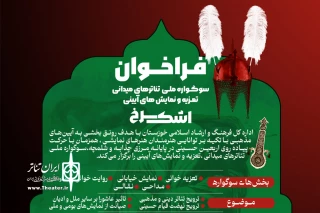 از سوی دبیرخانه سوگواره؛

فراخوان سوگواره ملی تئاترهای میدانی، تعزیه و نمایش های آیینی «اشک سرخ» منتشر شد
