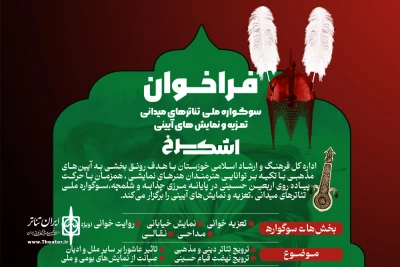 از سوی دبیرخانه سوگواره؛

فراخوان سوگواره ملی تئاترهای میدانی، تعزیه و نمایش های آیینی «اشک سرخ» منتشر شد