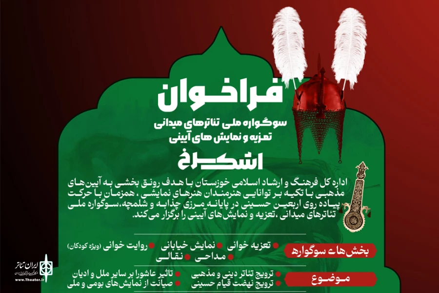 فراخوان «سوگواره ملی تئاترهای میدانی، تعزیه و نمایش های آیینی اشک سرخ» منتشر شد 2