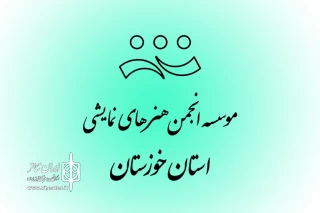 پس از جلسات بررسی مستندات و سوابق؛

کاندیداهای هیئت مدیره و بازرسی «موسسه انجمن هنرهای نمایشی استان خوزستان» معرفی شدند