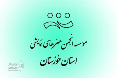 پس از جلسات بررسی مستندات و سوابق؛

کاندیداهای هیئت مدیره و بازرسی «موسسه انجمن هنرهای نمایشی استان خوزستان» معرفی شدند