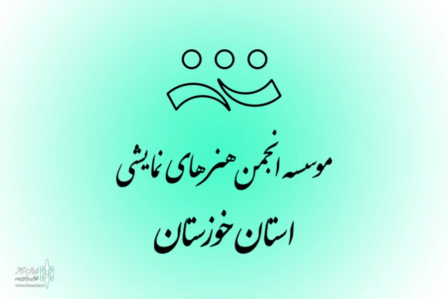 کاندیداهای هیئت مدیره و بازرسی «موسسه انجمن هنرهای نمایشی استان خوزستان» معرفی شدند 2