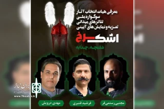 طی احکامی جداگانه از سوی دبیر سوگواره؛

اعضای هیئت انتخاب سوگواره ملی «اشک سرخ» منصوب شدند