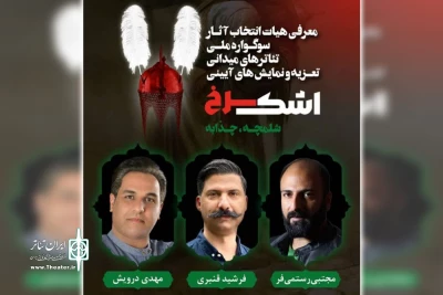 طی احکامی جداگانه از سوی دبیر سوگواره؛

اعضای هیئت انتخاب سوگواره ملی «اشک سرخ» منصوب شدند