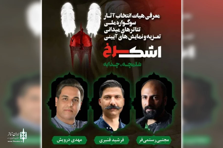 اعضای هیئت انتخاب سوگواره ملی «اشک سرخ» منصوب شدند 2