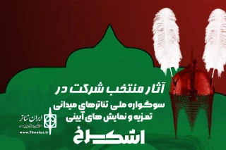 با اعلام نظر هیئت انتخاب

آثار راه یافته به سوگواره ملی «اشک سرخ» مشخص شدند