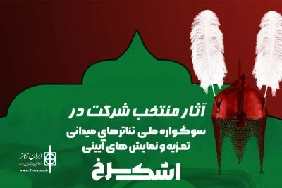 با اعلام نظر هیئت انتخاب

آثار راه یافته به سوگواره ملی «اشک سرخ» مشخص شدند