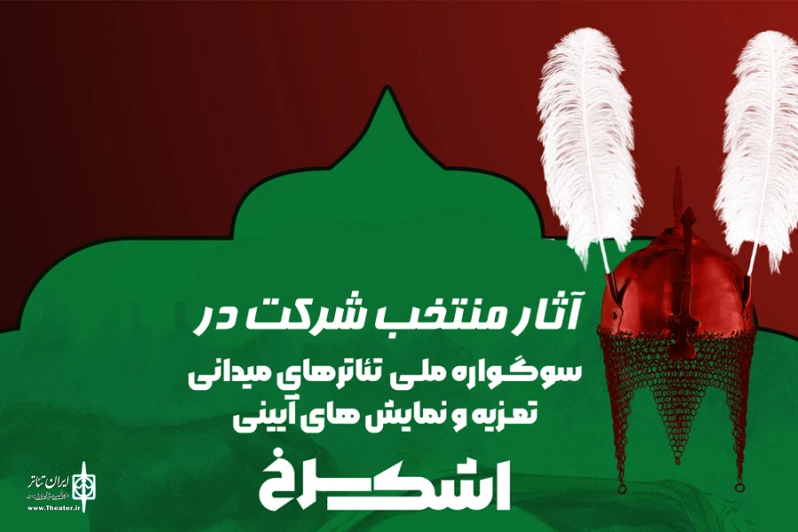 معرفی آثار راه یافته به سوگواره ملی «اشک سرخ» 2