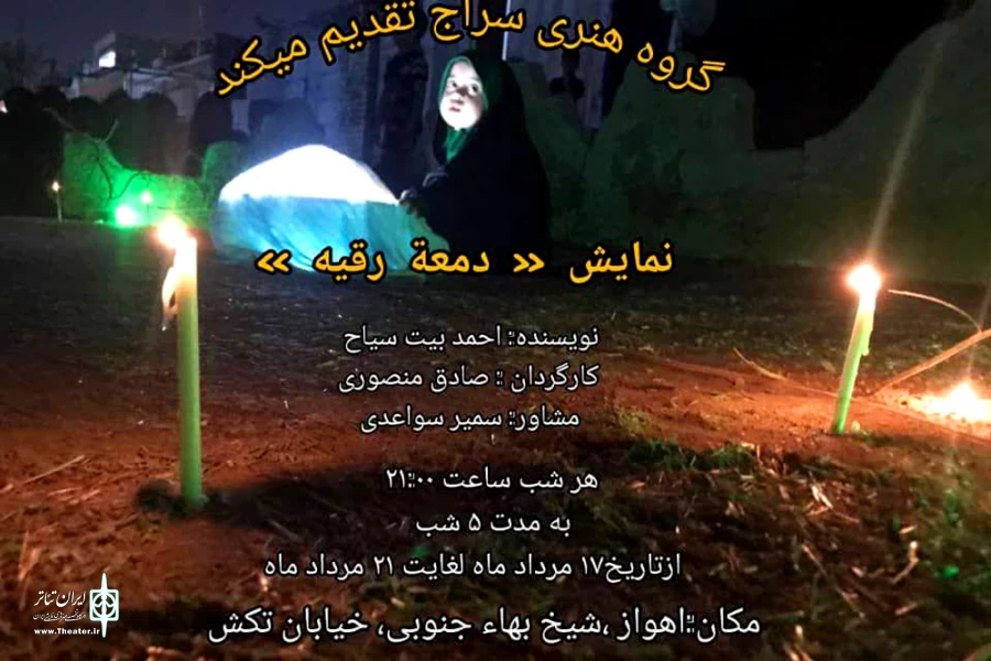 اجرای نمایش محیطی «دمعة رقیه» در اهواز 5