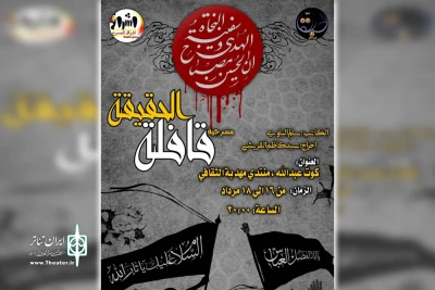 توسط گروه های تئاتر اشراق و صاحب الزمان(عج)؛

اجرای نمایش عربی «قافلة الحقیقة» در کارون
