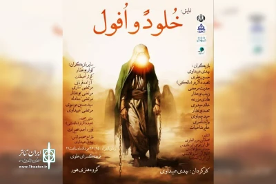 توسط گروه تئاتر هور؛

اجرای نمایش «خلود و افول» در فرهنگسرای علوی اهواز