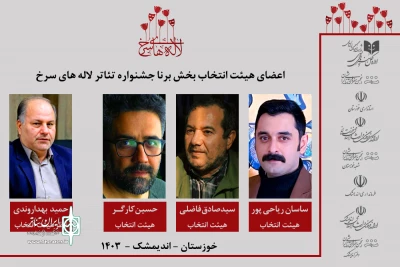 طی احکامی از سوی دبیر جشنواره؛

اعضای هیئت انتخاب بخش برنا جشنواره تئاتر لاله های سرخ منصوب شدند