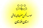 فهرست نهایی کاندیداهای هیئت مدیره و بازرسی «موسسه انجمن هنرهای نمایشی استان خوزستان» معرفی شدند 2