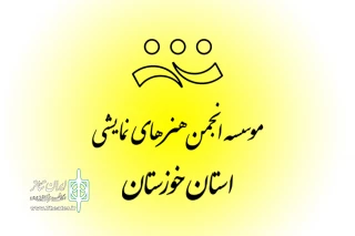 پس از پایان مهلت ارائه مستندات؛

کاندیداهای هیئت مدیره و بازرسی «موسسه انجمن هنرهای نمایشی استان خوزستان» معرفی شدند