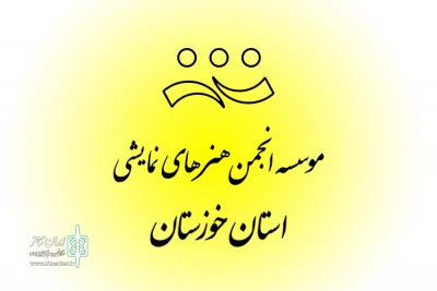 پس از پایان مهلت ارائه مستندات؛

کاندیداهای هیئت مدیره و بازرسی «موسسه انجمن هنرهای نمایشی استان خوزستان» معرفی شدند