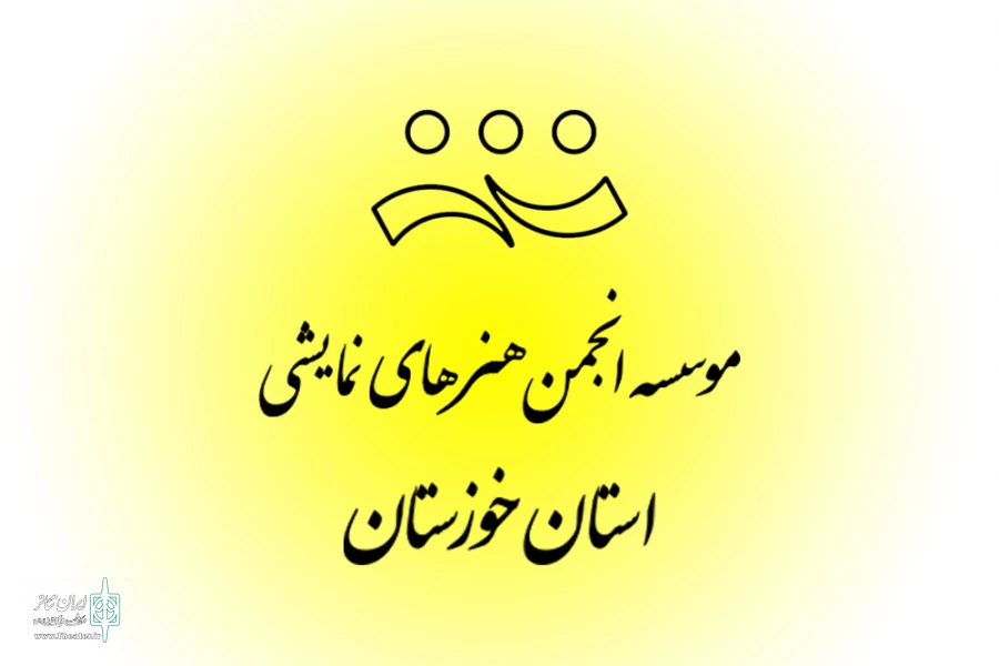 فهرست نهایی کاندیداهای هیئت مدیره و بازرسی «موسسه انجمن هنرهای نمایشی استان خوزستان» معرفی شدند 2