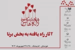 آثار راه یافته به بخش برنا جشنواره تئاتر لاله های سرخ معرفی شدند 2
