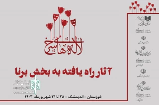 با اعلام هیئت انتخاب؛

آثار راه یافته به بخش برنا جشنواره تئاتر لاله های سرخ معرفی شدند