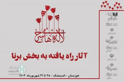 با اعلام هیئت انتخاب؛

آثار راه یافته به بخش برنا جشنواره تئاتر لاله های سرخ معرفی شدند
