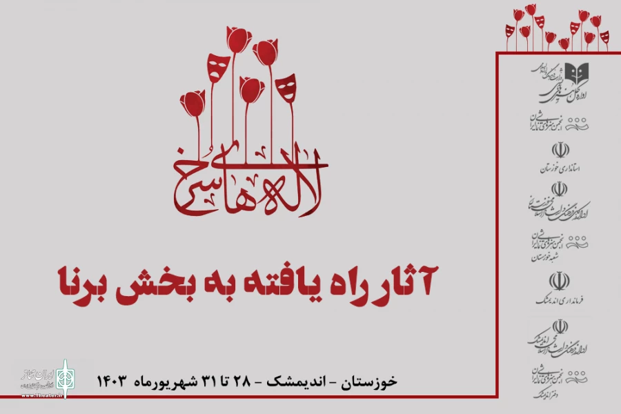 آثار راه یافته به بخش برنا جشنواره تئاتر لاله های سرخ معرفی شدند 2