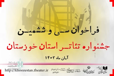 مدیر کل فرهنگ و ارشاد اسلامی خوزستان خبر داد؛

انتشار فراخوان سی و ششمین جشنواره تئاتر استان خوزستان