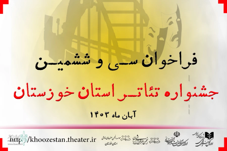 انتشار فراخوان سی و ششمین جشنواره تئاتر استان خوزستان 3