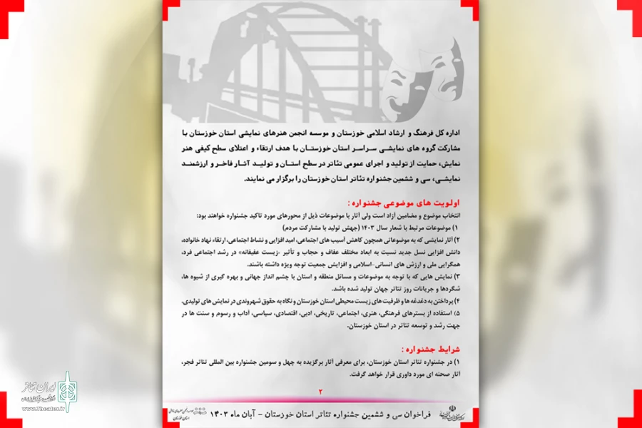 انتشار فراخوان سی و ششمین جشنواره تئاتر استان خوزستان 4