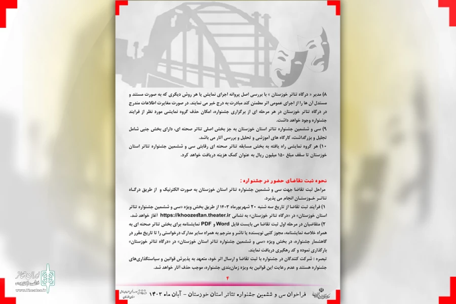 انتشار فراخوان سی و ششمین جشنواره تئاتر استان خوزستان 6