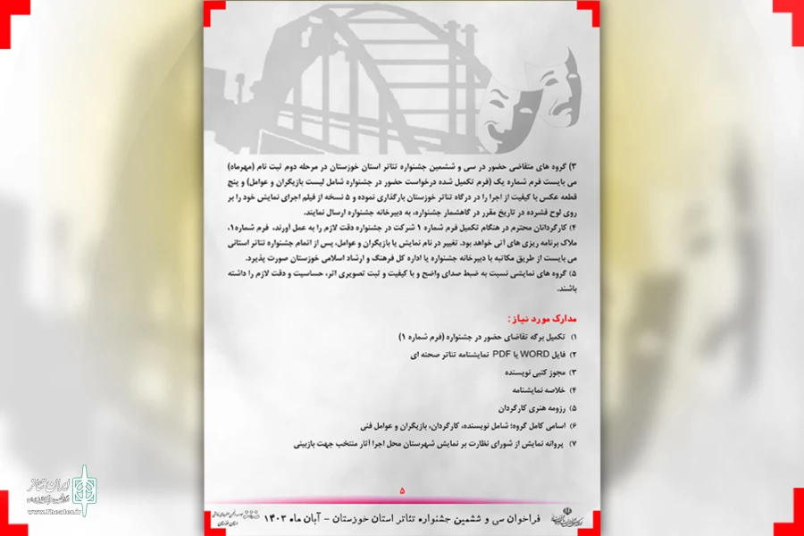 انتشار فراخوان سی و ششمین جشنواره تئاتر استان خوزستان 7