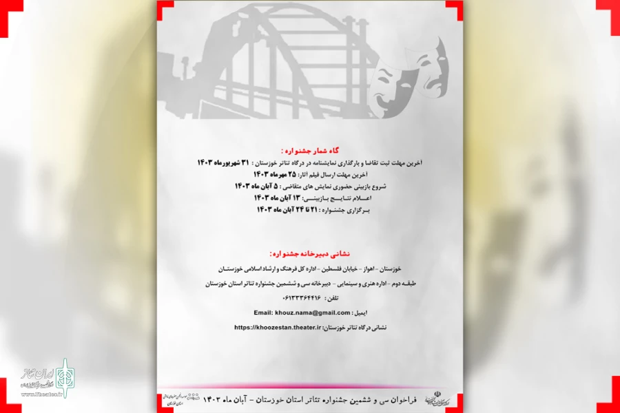 انتشار فراخوان سی و ششمین جشنواره تئاتر استان خوزستان 8
