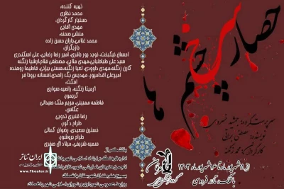 توسط گروه تئاتر عرفان؛

اجرای نمایش «حصار سرخ چشم ها» در باغملک