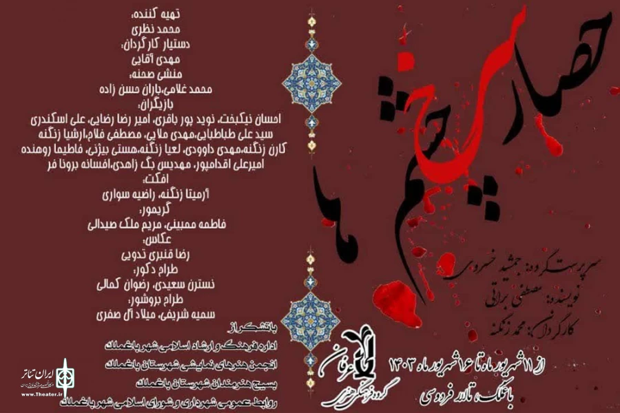 اجرای نمایش «حصار سرخ چشم ها» در باغملک 2