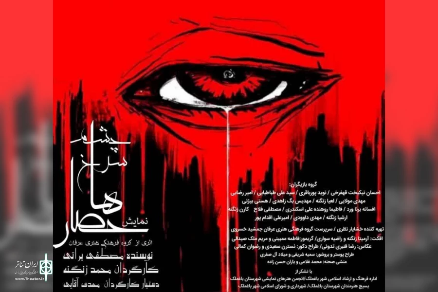اجرای نمایش «حصار سرخ چشم ها» در باغملک 7
