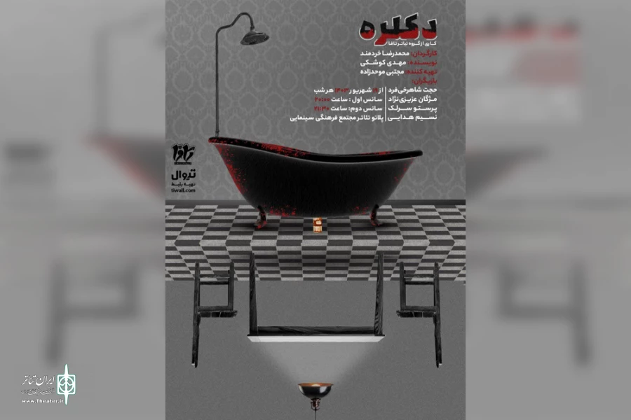 اجرای نمایش «دکلره» در دزفول 2