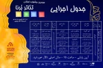 جدول اجرایی تئاتر برنا منتشر شد 2