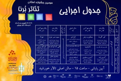 جدول اجرایی تئاتر برنا جشنواره تئاتر لاله های سرخ اندیمشک منتشر شد