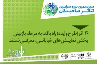 با اعلام دبیرخانه؛

دو نمایش‌ خیابانی خوزستانی به مرحله بازبینی رویداد صاحبدلان راه یافتند
