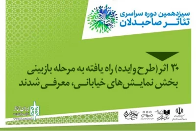 با اعلام دبیرخانه؛

دو نمایش‌ خیابانی خوزستانی به مرحله بازبینی رویداد صاحبدلان راه یافتند