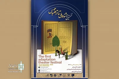 اعلام آثار راه‌یافته به مرحله بازبینی جشنواره ملی تئاتر اقتباس شاهین‌شهر؛

دو اثر خوزستانی در مرحله بازبینی نخستین جشنواره ملی تئاتر اقتباس شاهین‌شهر