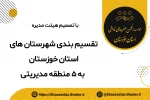 تقسیم بندی شهرستان های خوزستان به پنج منطقه مدیریتی 2